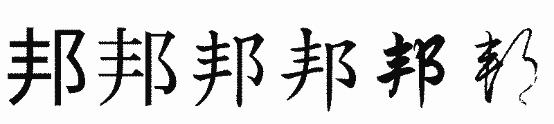 漢字「邦」の書体比較