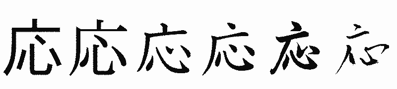 漢字「応」の書体比較