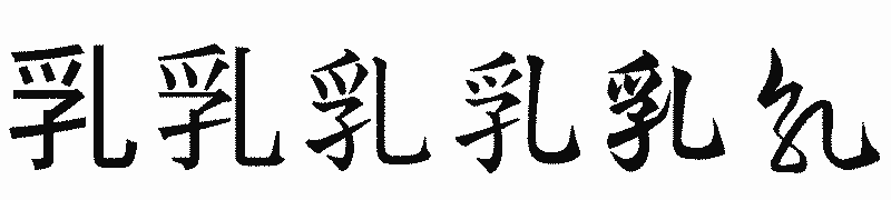 漢字「乳」の書体比較