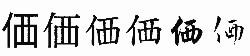 漢字「価」の書体比較