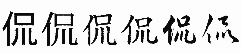 漢字「侃」の書体比較