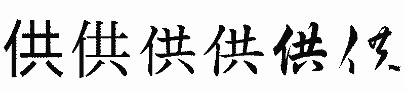 漢字「供」の書体比較
