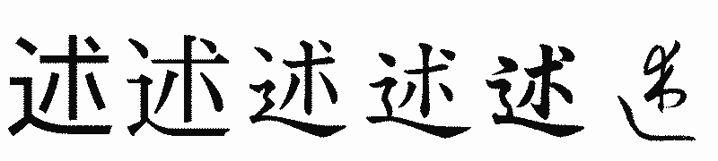 漢字「述」の書体比較