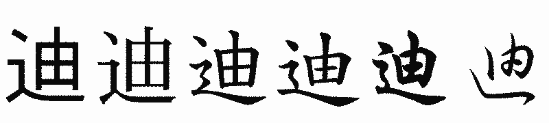 漢字「迪」の書体比較