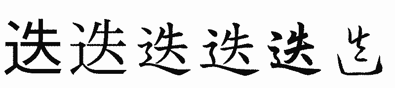 漢字「迭」の書体比較