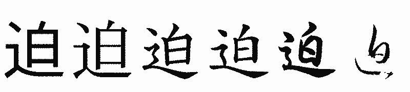 漢字「迫」の書体比較