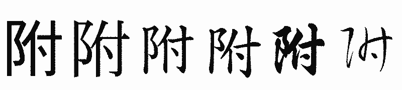 漢字「附」の書体比較