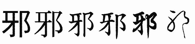 漢字「邪」の書体比較