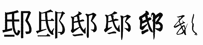 漢字「邸」の書体比較