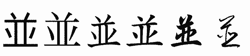 漢字「並」の書体比較