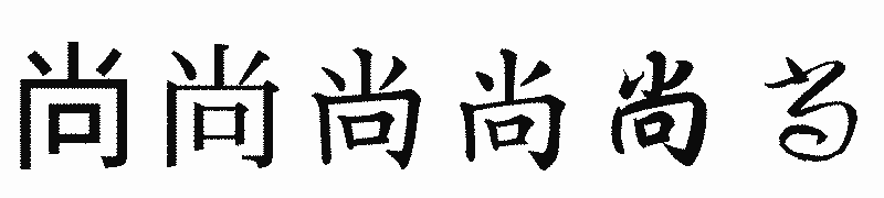 漢字「尚」の書体比較