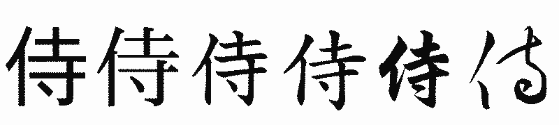 漢字「侍」の書体比較