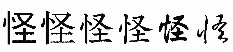 漢字「怪」の書体比較