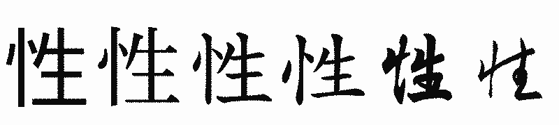 漢字「性」の書体比較
