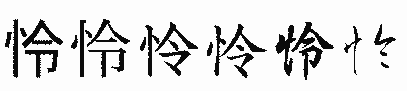 漢字「怜」の書体比較
