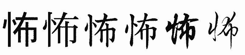 漢字「怖」の書体比較