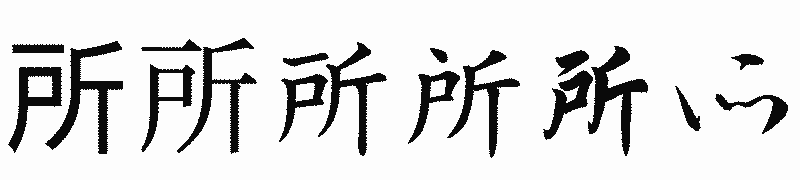 漢字「所」の書体比較