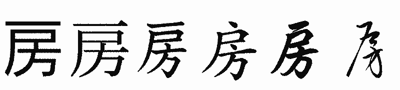漢字「房」の書体比較