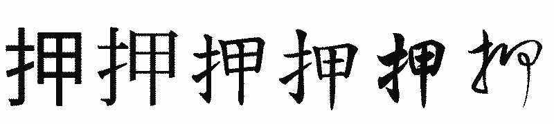 漢字「押」の書体比較