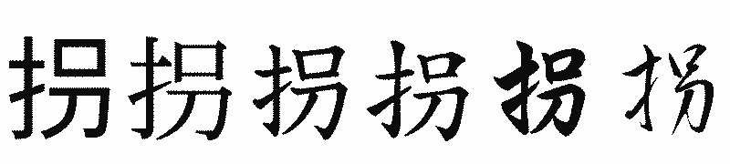 漢字「拐」の書体比較