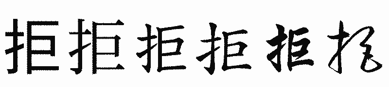 漢字「拒」の書体比較