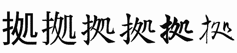 漢字「拠」の書体比較