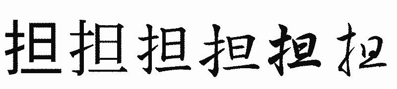 漢字「担」の書体比較