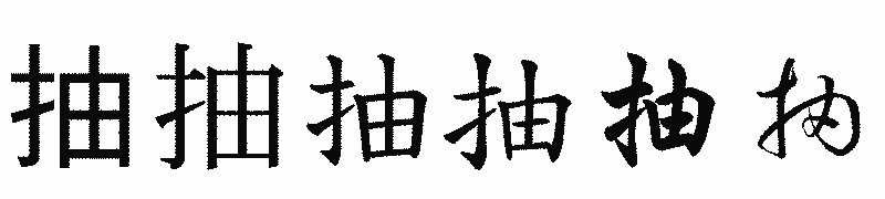 漢字「抽」の書体比較