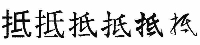 漢字「抵」の書体比較
