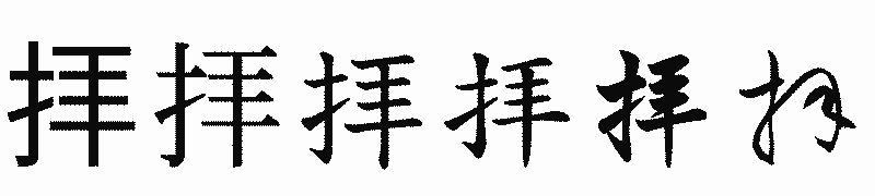 漢字「拝」の書体比較