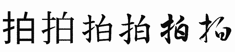 漢字「拍」の書体比較
