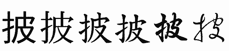 漢字「披」の書体比較