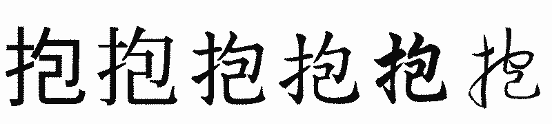 漢字「抱」の書体比較