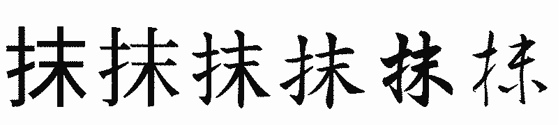 漢字「抹」の書体比較