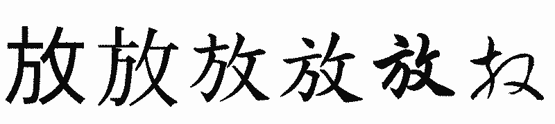 漢字「放」の書体比較