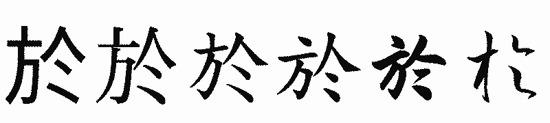 漢字「於」の書体比較