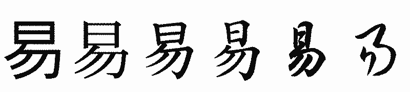 漢字「易」の書体比較