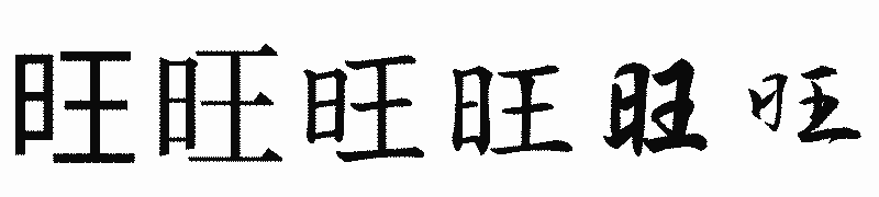 漢字「旺」の書体比較