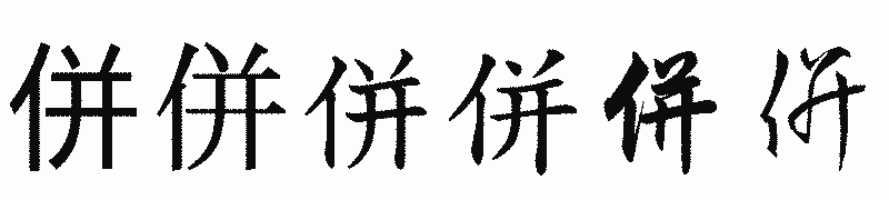 漢字「併」の書体比較