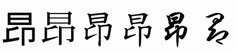 漢字「昂」の書体比較