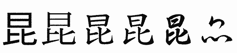 漢字「昆」の書体比較
