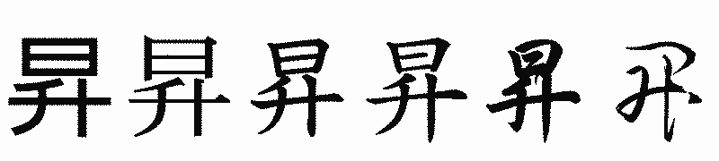 漢字「昇」の書体比較