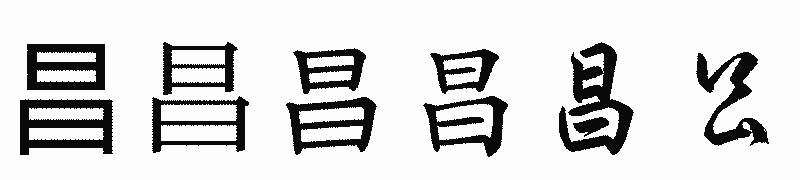 漢字「昌」の書体比較