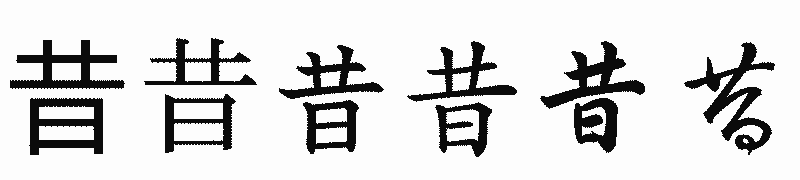 漢字「昔」の書体比較