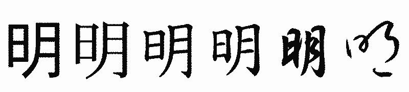 漢字「明」の書体比較