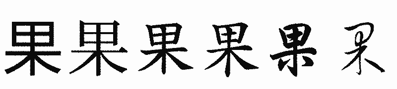 漢字「果」の書体比較