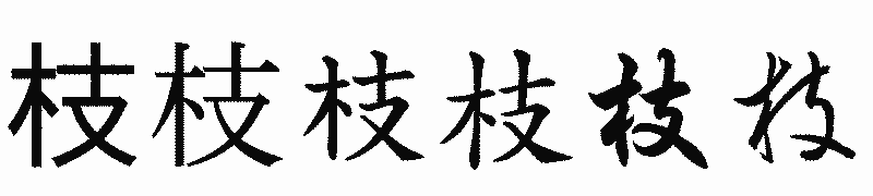 漢字「枝」の書体比較