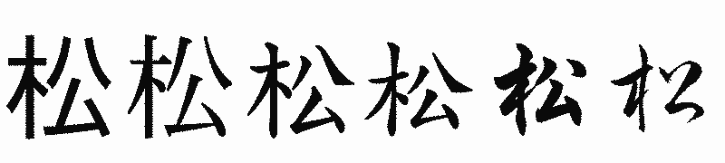 漢字「松」の書体比較