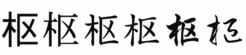 漢字「枢」の書体比較
