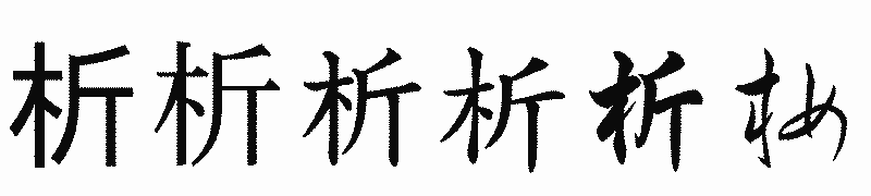 漢字「析」の書体比較
